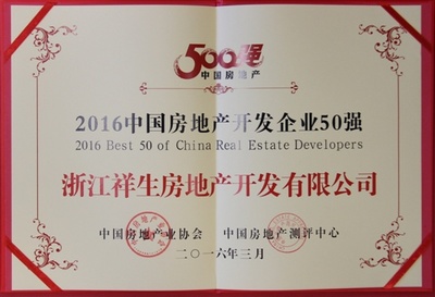 祥生地產榮膺2016中國房地產開發企業50強 - 家居裝修知識網
