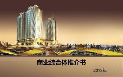 商業(yè)綜合體推介書--房地產(chǎn)開發(fā)