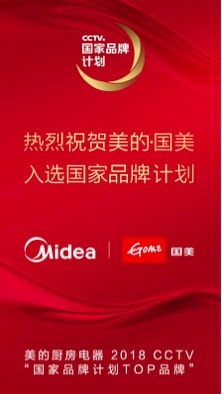 美的廚電攜手一眾優秀品牌入選央視2018國家品牌計劃