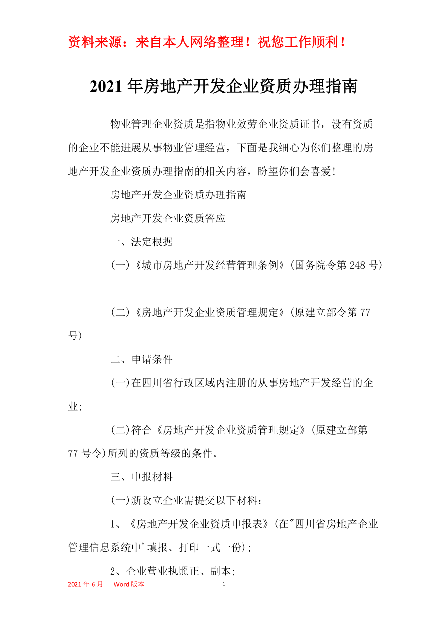 2021年房地產開發企業資質辦理指南