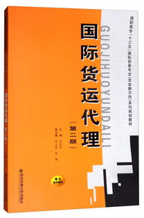 《國際貨運(yùn)代理（第二版）》 高職高?！笆濉币?guī)劃教材中的國際貿(mào)易專業(yè)核心指南